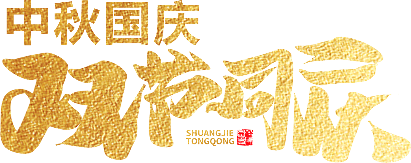 江苏首佳祝您人团家圆事业成！